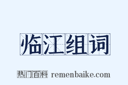临江组词是什么意思的图片